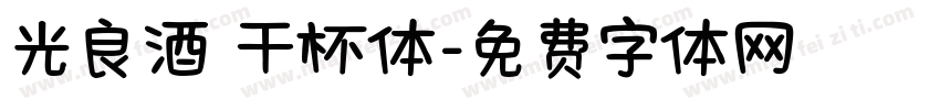 光良酒 干杯体字体转换